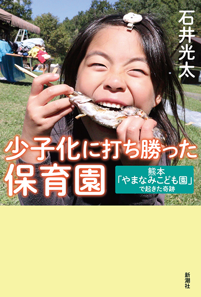 少子化に打ち勝った保育園─熊本「やまなみこども園」で起きた奇跡
