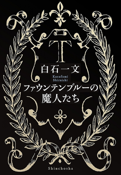 白石一文 ファウンテンブルーの魔人たち 新潮社