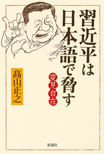 【 高山 正之 / 変見自在 1〜18 (単行本セット)】 変見自在 習近平は日本語で脅す』 高山正之 | 新潮社
