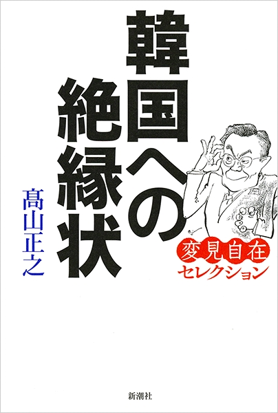 高山正之 韓国への絶縁状 変見自在セレクション 新潮社