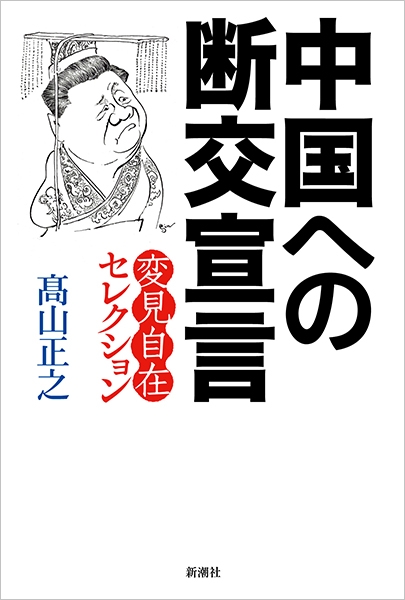 試し読み | 『中国への断交宣言―変見自在セレクション―』高山正之 | 新潮社