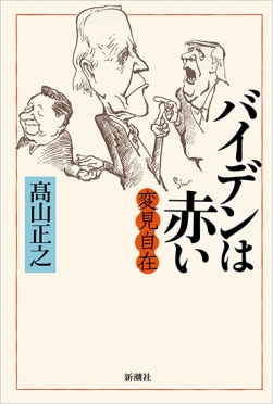 高山正之 『変見自在 バイデンは赤い』 | 新潮社