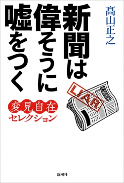 高山正之 『変見自在 安倍晋三を葬ったのは誰か』 | 新潮社