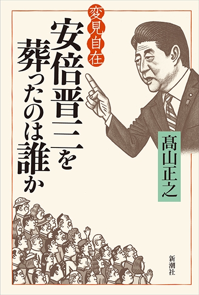 変見自在 安倍晋三を葬ったのは誰か』 高山正之 | 新潮社