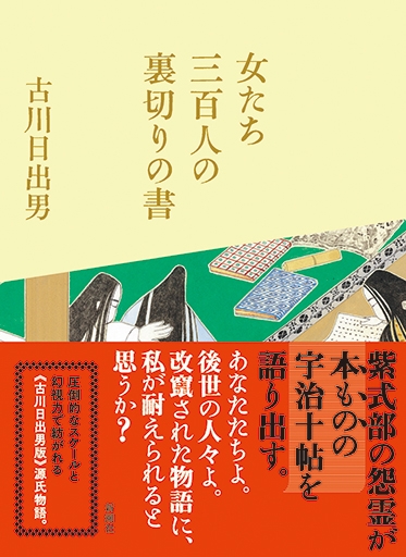 古川日出男 女たち三百人の裏切りの書 新潮社