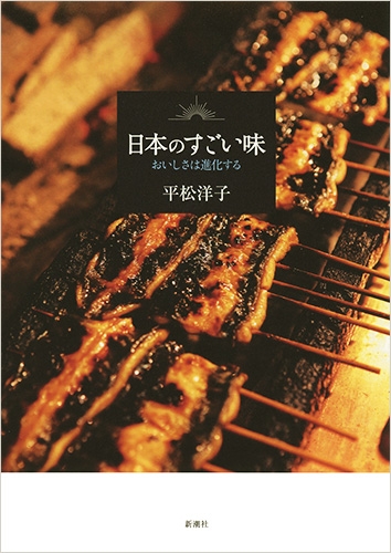 日本のすごい味―おいしさは進化する―』 平松洋子 | 新潮社