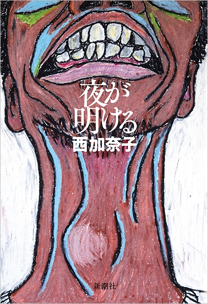 試し読み 西加奈子 夜が明ける 新潮社 試し読み 西加奈子 夜が明ける 新潮社