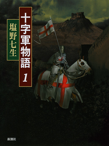 十字軍物語 全3巻セット、絵で見る十字軍物語　ハードカバー　塩野七生 十字軍物語＋絵で見る十字軍物語(塩野七生 著) / 小野田書房
