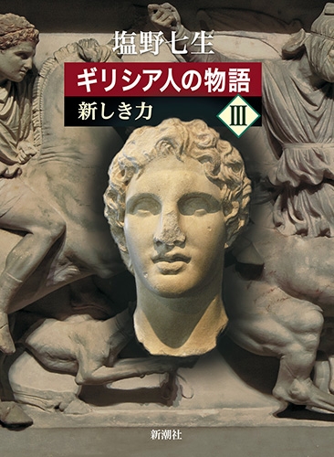 ギリシア人の物語』 Ⅰ～Ⅲ 全3冊揃い 帯付き(塩野七生) / 古本