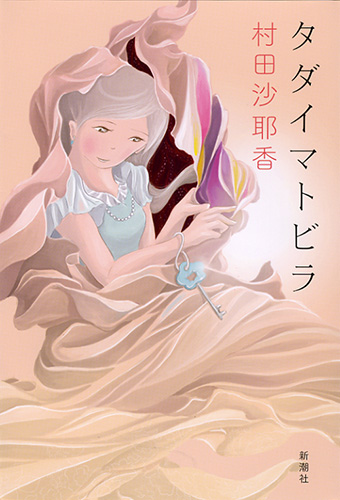 タダイマトビラ』 村田沙耶香 | 新潮社
