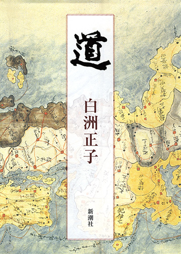 回峰行 比叡山　白洲正子 道』 白洲正子 | 新潮社