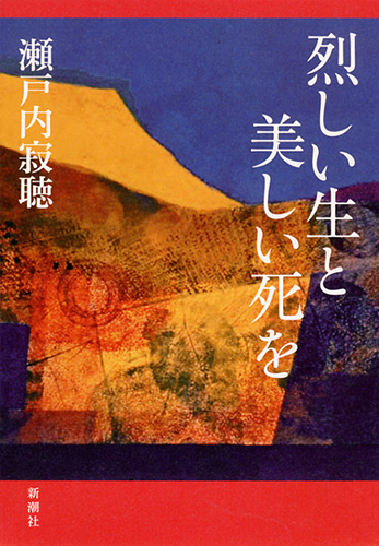 瀬戸内寂聴全集　全20巻 瀬戸内寂聴全集（［第一期］全20巻／［第二期］全5巻） | 全集