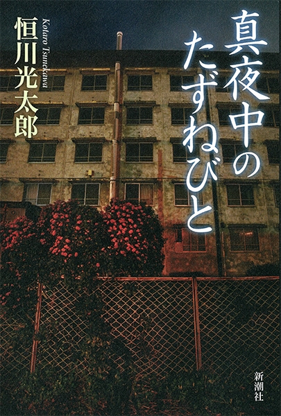 恒川光太郎 真夜中のたずねびと 新潮社