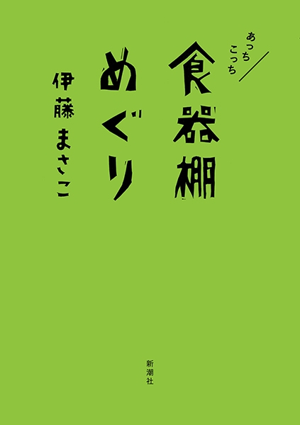 あっちこっち食器棚めぐり』 伊藤まさこ | 新潮社