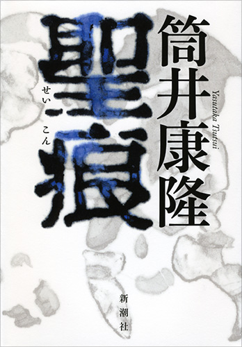 聖痕』 筒井康隆 | 新潮社