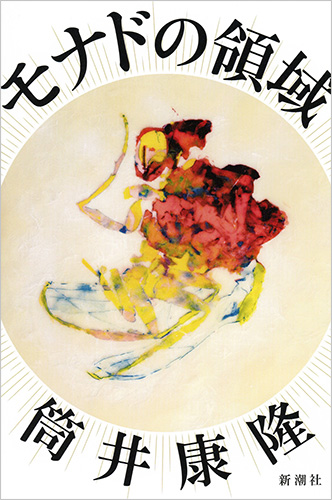 【サイン本】筒井康隆『モナドの領域』新品未読 初版 モナドの領域』 筒井康隆 | 新潮社