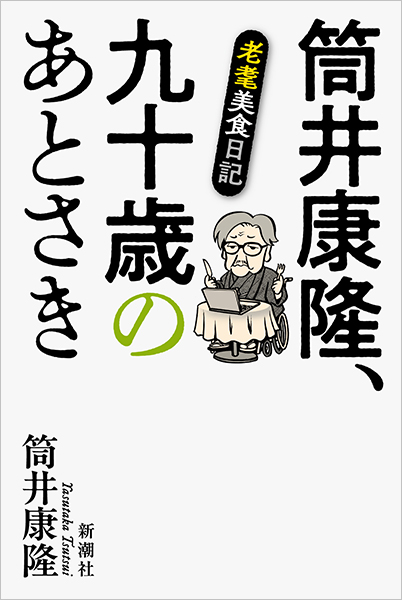 筒井康隆、九十歳のあとさき─老耄美食日記─』 筒井康隆 | 新潮社