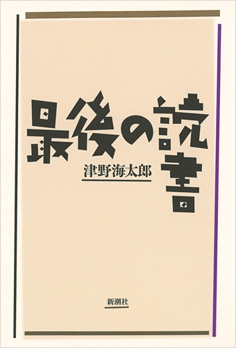 最後の読書』 津野海太郎 | 新潮社