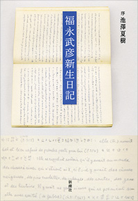 福永武彦新生日記』 福永武彦 | 新潮社 福永武彦新生日記』 福永武彦 | 新潮社