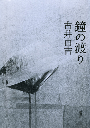 鐘の渡り』 古井由吉 | 新潮社