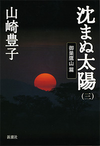 山崎豊子 『沈まぬ太陽〔三〕―御巣鷹山篇―』 | 新潮社 山崎豊子 『沈まぬ太陽〔三〕―御巣鷹山篇―』 | 新潮社