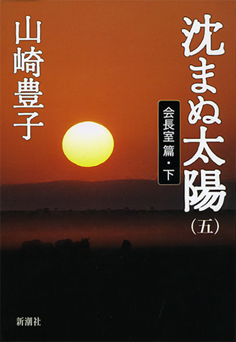 山崎豊子初版本＞15冊+1冊 沈まぬ太陽／二つの祖国／大地の子