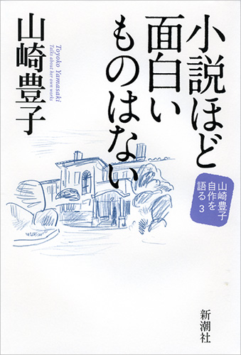 小説ほど面白いものはない―山崎豊子 自作を語る3―』 山崎豊子 | 新潮社