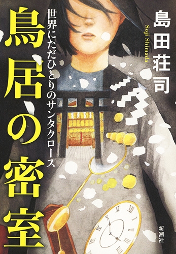 島田荘司 鳥居の密室 世界にただひとりのサンタクロース 新潮社