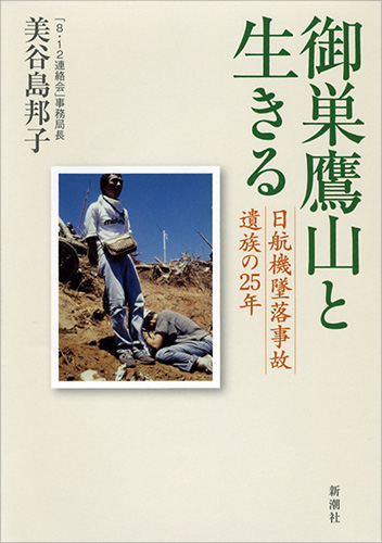 日航 ジャンボ機 墜落 事故 真相