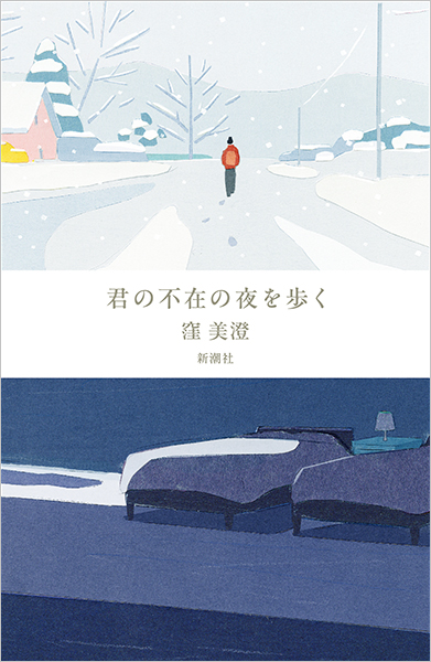 君の不在の夜を歩く
窪美澄／著