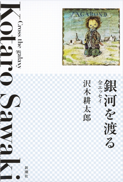 沢木耕太郎　全集 沢木耕太郎 全集 - メルカリ