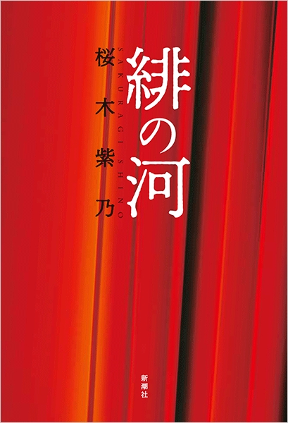 桜木紫乃 『緋の河』 | 新潮社