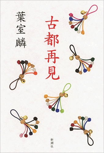 古都再見』 葉室麟 | 新潮社