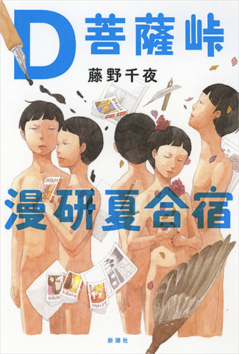 D菩薩峠漫研夏合宿』 藤野千夜 | 新潮社