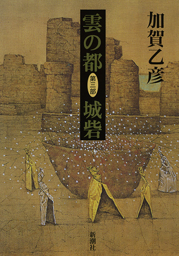 雲の都―第三部 城砦―』 加賀乙彦 | 新潮社