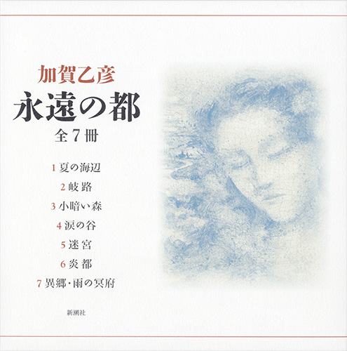 永遠の都（全七冊セット）』 加賀乙彦 | 新潮社