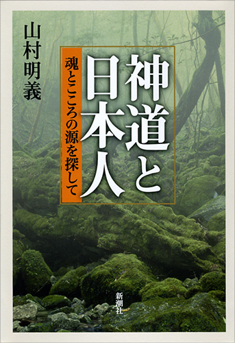神道と日本人―魂とこころの源を探して―』 山村明義 | 新潮社