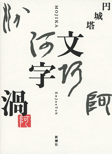 円城塔 文字渦 新潮社 円城塔 文字渦 新潮社