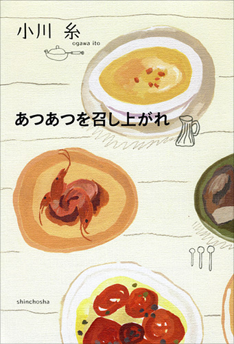 あつあつを召し上がれ』 小川糸 | 新潮社