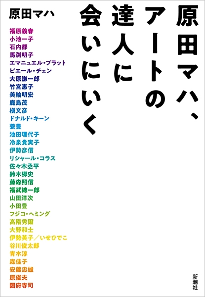 原田マハ、アートの達人に会いにいく』 原田マハ | 新潮社