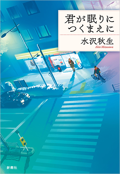 君が眠りにつくまえに』 水沢秋生 | 新潮社