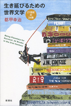 都甲幸治 『生き延びるための世界文学―21世紀の24冊―』 | 新潮社