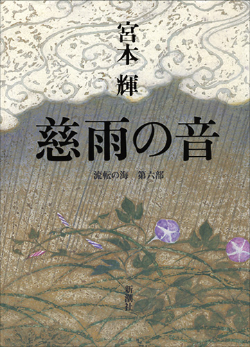 慈雨の音―流転の海 第六部―』 宮本輝 | 新潮社