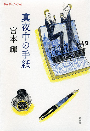 真夜中の手紙』 宮本輝 | 新潮社