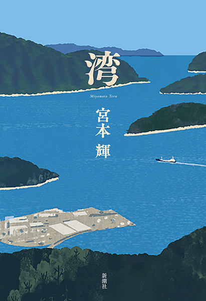 湾』 宮本輝 | 新潮社