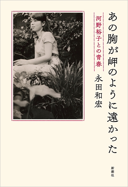 永田和宏 『あの胸が岬のように遠かった―河野裕子との青春―』 | 新潮社 永田和宏 『あの胸が岬のように遠かった―河野裕子との青春―』 | 新潮社