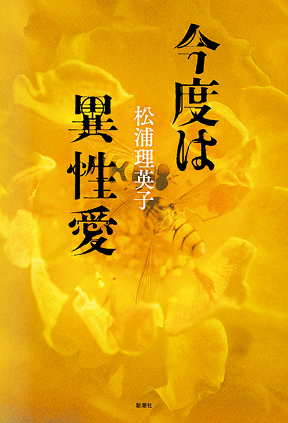 今度は異性愛
松浦理英子／著
