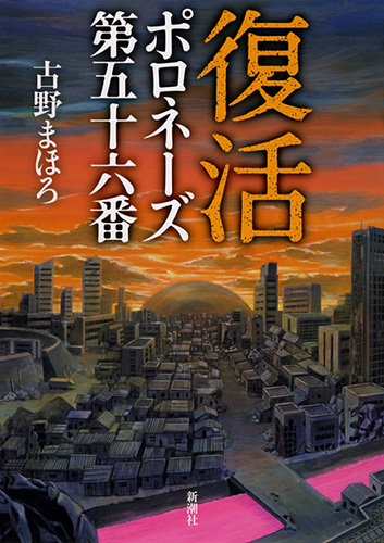 復活―ポロネーズ 第五十六番―』 古野まほろ | 新潮社
