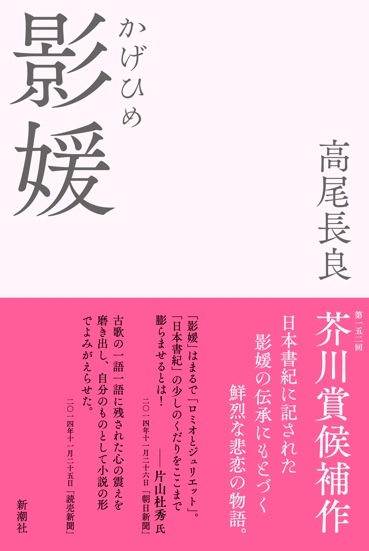 高尾長良 影媛 新潮社