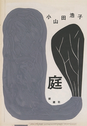静かに、毀れている庭/書肆山田/岬多可子（単行本） 第2回大岡信賞に岬多可子さん 独自の詩世界に評価｜好書好日